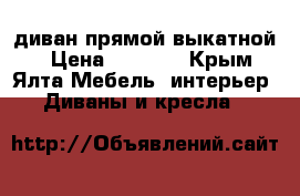 диван прямой выкатной  › Цена ­ 6 000 - Крым, Ялта Мебель, интерьер » Диваны и кресла   